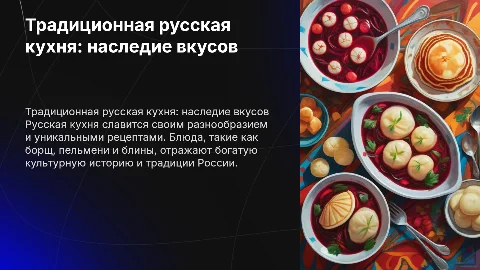 Традиционная русская кухня