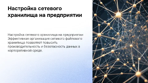 Настройка сетевого файлового хранилища на предприятии