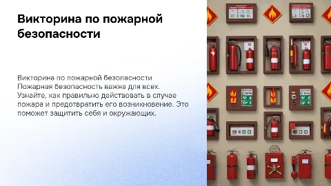 Викторина по пожарной безопасности для начальной школы