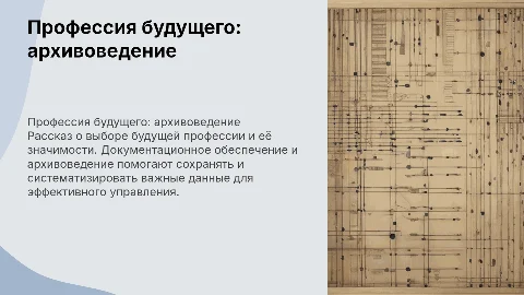Документационное обеспечение управления и архивоведение