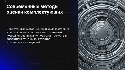 Совершенствование оценки качества комплектующих изделий
