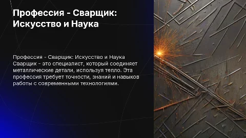презентация для профессии сварщик