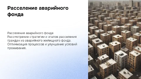 расселение аварийного фонда