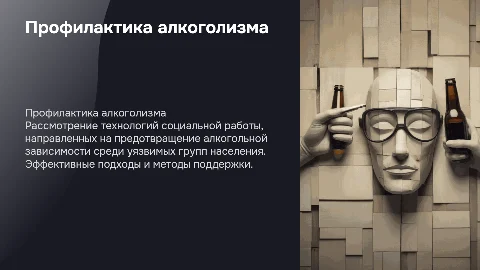 Технологии социальной работы по профилактике алкоголизма