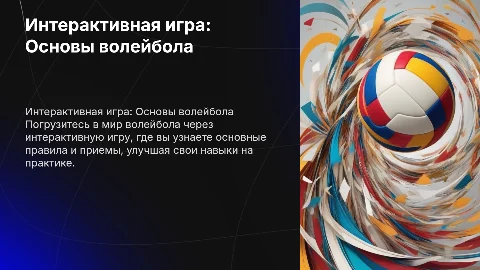 интерактивная игра по теме волейбол