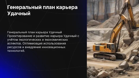 генеральный план карьера удачный
