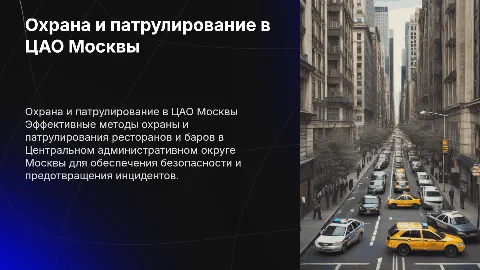 Презентация по охране и патрулированию ресторанов в ЦАО