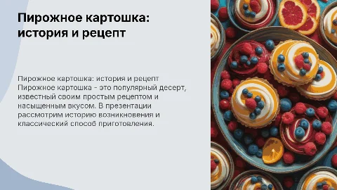 пирожное картошка