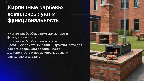 Кирпичные барбекю комплексы