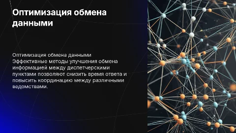 Оптимизация информационного обмена между диспетчерскими пунктами