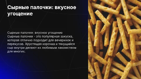 СЫРНЫЕ ПАЛОЧКИ