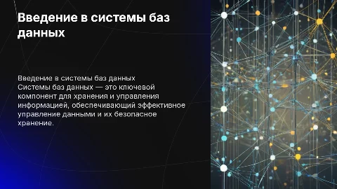 система базы данных