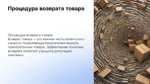 Возврат товара