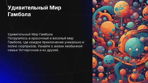 Удивительный Мир Гамбола