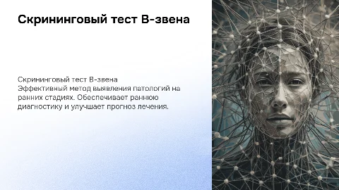 Скрининговый тест В-звена