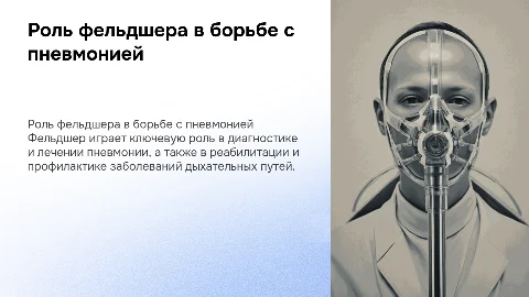 Роль фельдшера в диагностике и лечении пневмонии