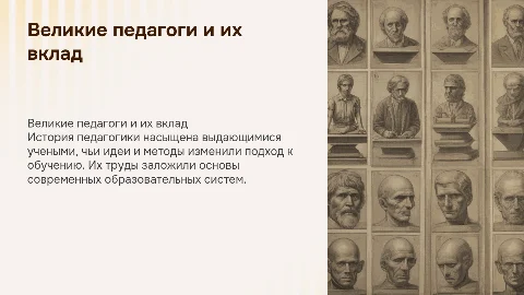 Вклад великих педагогов в развитие педагогики