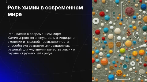 Роль химии в медицине, экологии и пищевой промышленности