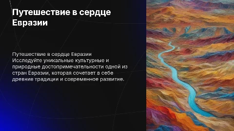 Презентация о стране Евразии для привлечения туристов