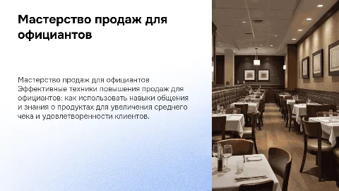 Мастерство продаж для официантов