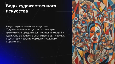 Виды художественного искусства с помощью графических средств