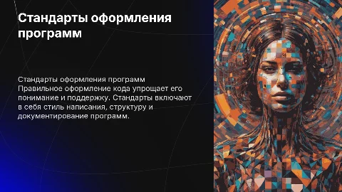 Стандарты при оформлении программ