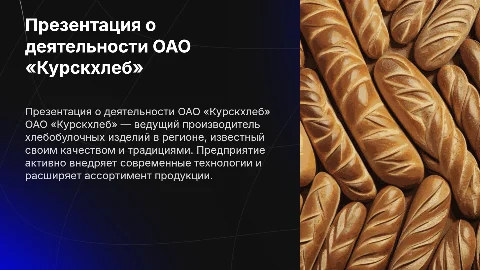 Презентация о работе предприятия ОАО «Курскхлеб»