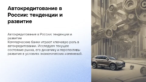 Деятельность коммерческих банков по автокредитованию в России