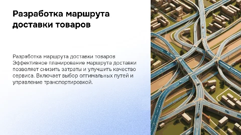 разработка маршрута доставки товаров
