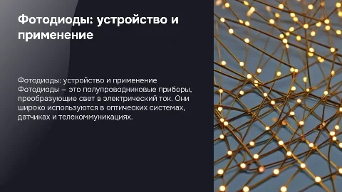 Презентация на тему Фотодиоды: устройство и применение