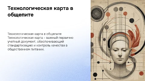 Технологическая карта как учетный документ в общественном питании