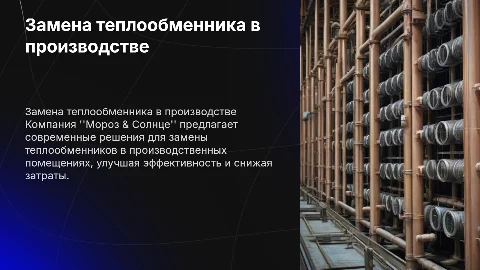 Замена теплообменника в производственном помещении