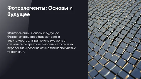 Фотоэлементы: Принцип работы, типы и перспективы