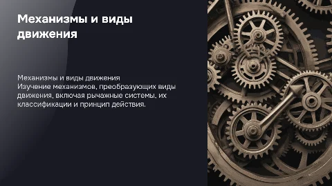 Механизмы преобразующие виды движения: рычажные системы