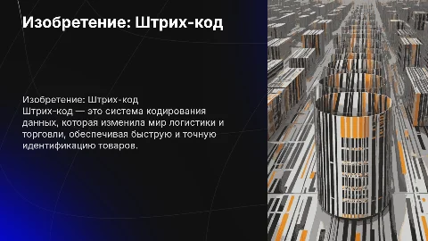 Изобретение: Штрих-код