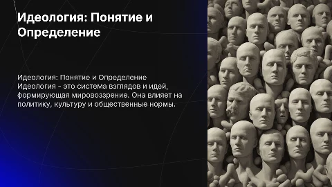 Идеология. Понятие. Определение