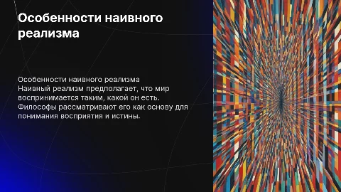 Доклад по философии: особенности наивного реализма