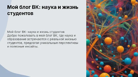 Мой блог ВК: наука и жизнь студентов в одном пространстве
