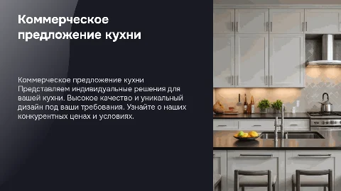 Коммерческое предложение стоимости кухни под заказ