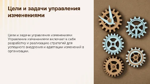Цели и задачи управления изменениями в управленческой деятельности