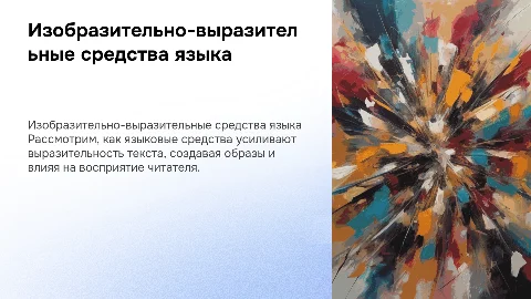 Специальные изобразительно выразительные средства языка