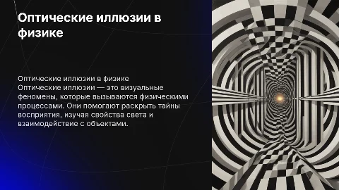 Оптические иллюзии по физике