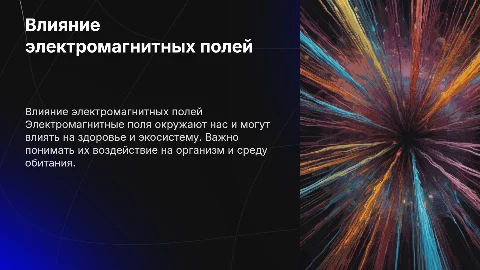 Влияние электромагнитных полей на среду обитания человека