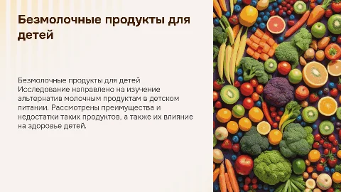 Дипломная работа на тему Безмолочные продукты детского питания