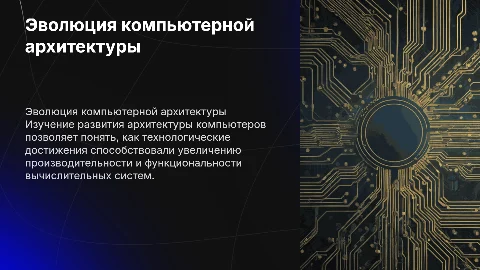 Развитие архитектуры компьютера