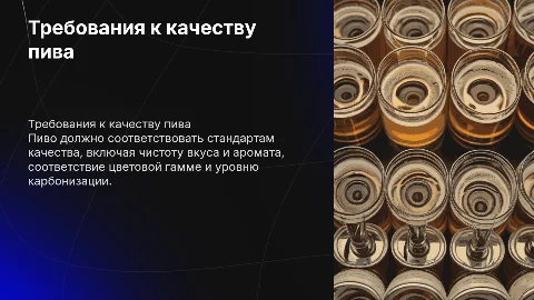 требования ,предъявляемые к напитку пиву