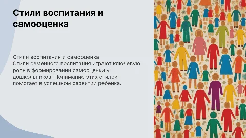 Стили семейного воспитания и самооценка дошкольников