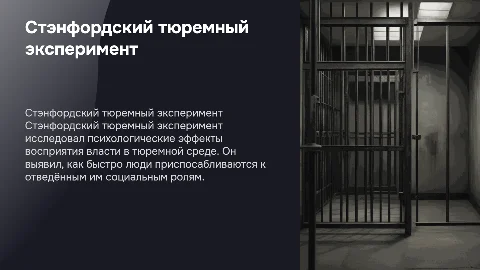 Стэнфордский тюремный эксперимент