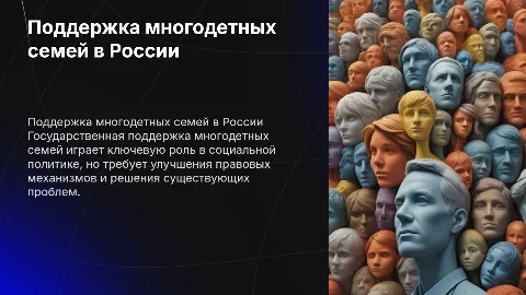 Государственная поддержка многодетных семей: проблемы и решения