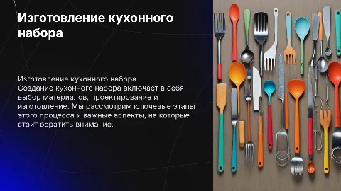 Изготовление кухонного набора